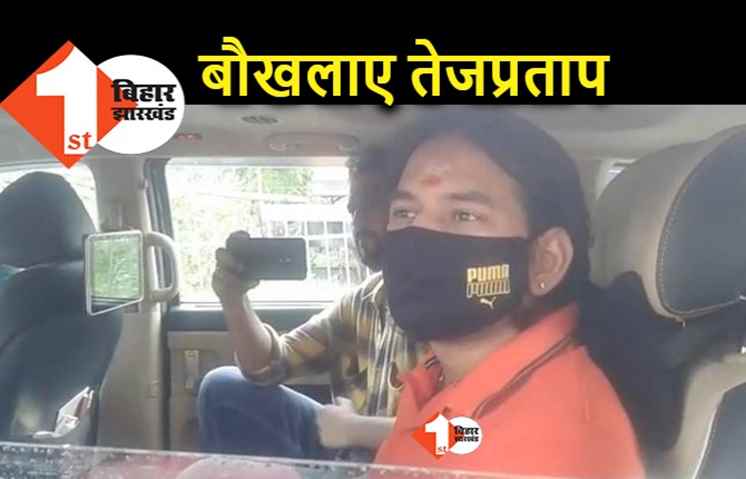 नाराज जगदा बाबू दूसरे दिन भी नहीं आए  RJD ऑफिस, बौखलाए तेजप्रताप ने मीडिया वालों पर ही केस करने की दी धमकी