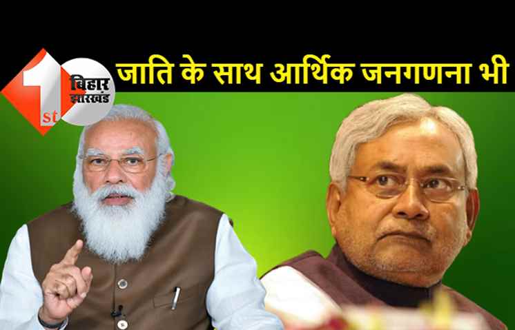 जातीय जनगणना से एक कदम आगे बढ़ी JDU, अब आर्थिक आधार को शामिल करने की मांग