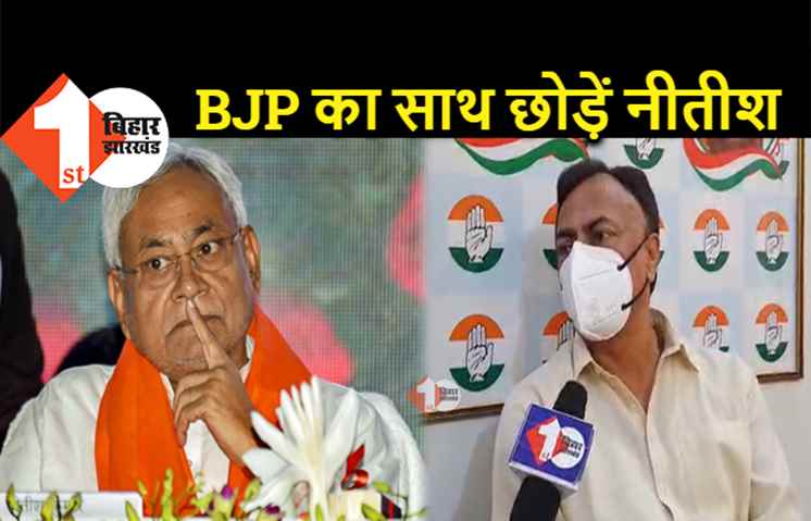 JDU का सपना कैसे होगा पूरा? कांग्रेस बोली.. BJP का साथ छोड़कर ही मंजिल पा सकते हैं नीतीश