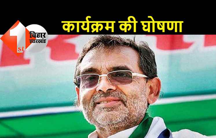 उपेंद्र कुशवाहा ने बिहार भ्रमण के छठे चरण की घोषणा की, बोले.. इस कार्यक्रम से पार्टी को मिली है मजबूती