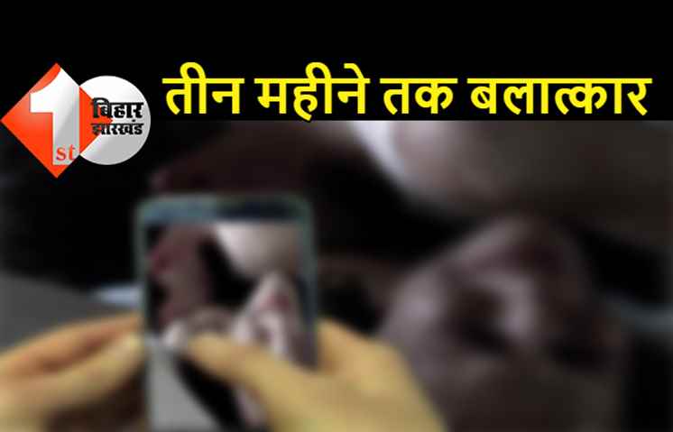 बिहार : 13 साल की बच्ची के साथ तीन महीने तक बलात्कार, बदमाश ने बंधक बनाकर कई बार किया रेप