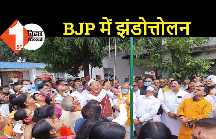 बीजेपी का स्वतंत्रता दिवस समारोह, संजय जायसवाल ने फहराया तिरंगा