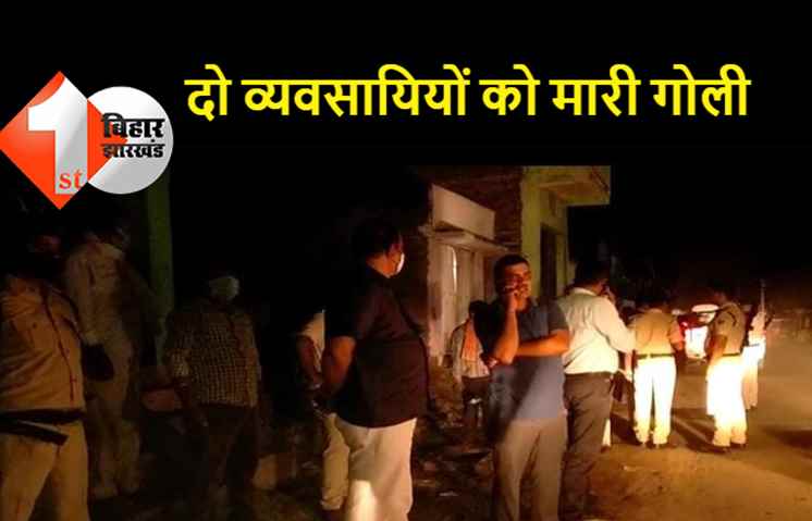 दो स्वर्ण व्यवसायियों को मारी गोली, बेखौफ अपराधियों ने घटना को दिया अंजाम