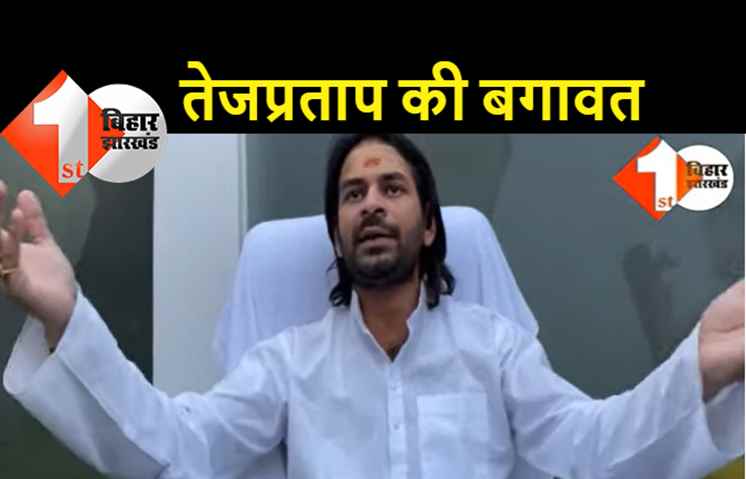 लालू फैमिली में घमासान: तेजप्रताप ने दिया लालू को अल्टीमेटम-जगदानंद को हटाइये नहीं तो बगावत होगी, शिवानंद तिवारी पर भी निशाना
