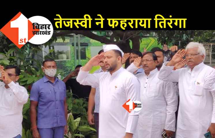 तेजस्वी यादव ने फहराया तिरंगा, बोले.. गरीबी और भेदभाव से मिलनी चाहिए आज़ादी