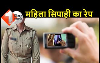 महिला सिपाही के साथ पुलिसवाले ने किया रेप, मोबाइल में बनाया न्यूड वीडियो, SP के साथ रहकर खींचता था फोटो