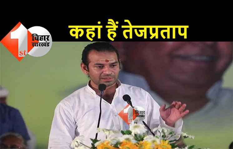 तेजप्रताप यादव को ढूंढ रहे लोग, लालू और तेजस्वी के बाद अब इन लोगों की बढ़ी परेशानी