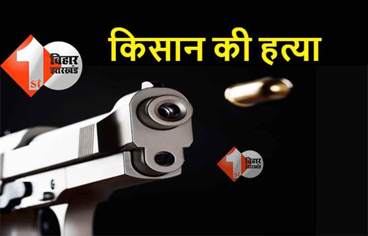 पटना में मर्डर, बालू चोरी कर रहे माफिया ने किसान को गोलियों से भूना
