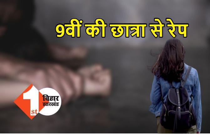 बिहार : 9वीं की छात्रा से बलात्कार, आरोपी ने चाकू से पीड़िता के सीने पर लिखा अपना नाम 