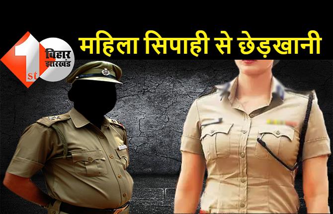 पुलिस लाइन में महिला सिपाही के साथ छेड़खानी, दो अफसरों ने मेडिकल के नाम पर अकेले में किया तंग