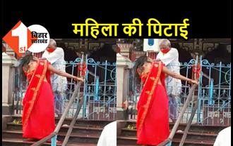 बिहार : मंदिर में पूजा करने पहुंची महिला को पुजारी ने बाल पकड़कर पीटा, वीडियो वायरल 