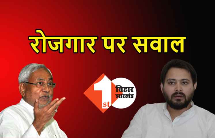 बिहार में 15 लाख लोगों ने गंवाई नौकरी, तेजस्वी बोले.. NDA सरकार ने सब बर्बाद कर दिया