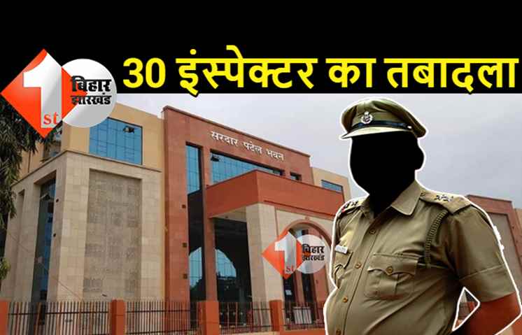 बिहार में 30 इंस्पेक्टर का तबादला, पुलिस मुख्यालय ने जारी किया आदेश