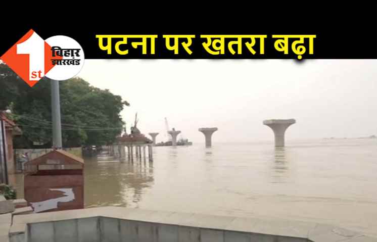 राजधानी पटना पर बाढ़ संकट गहराया, ग्रामीण इलाकों में घुसा पानी अब शहर पर खतरा