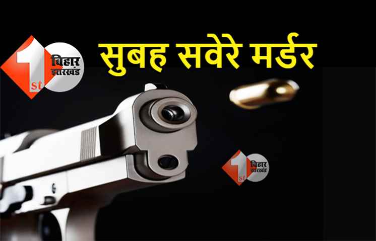 पटना में मर्डर, मॉर्निंग वॉक पर निकले युवक की गोली मारकर हत्या
