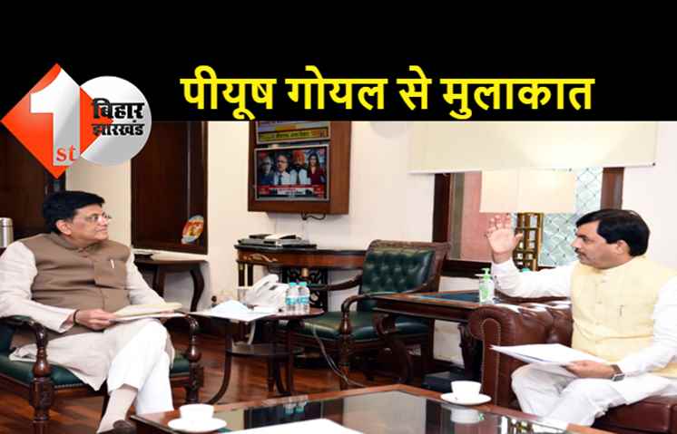 केंद्रीय मंत्री पीयूष गोयल से मिले शाहनवाज, बिहार को दो टेक्सटाइल पार्क दिए जाने की मांग उद्योग मंत्री ने रखी