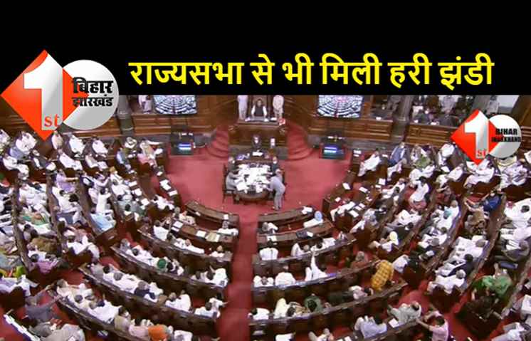लोकसभा के बाद अब राज्यसभा से भी OBC आरक्षण संशोधन बिल हुआ पास