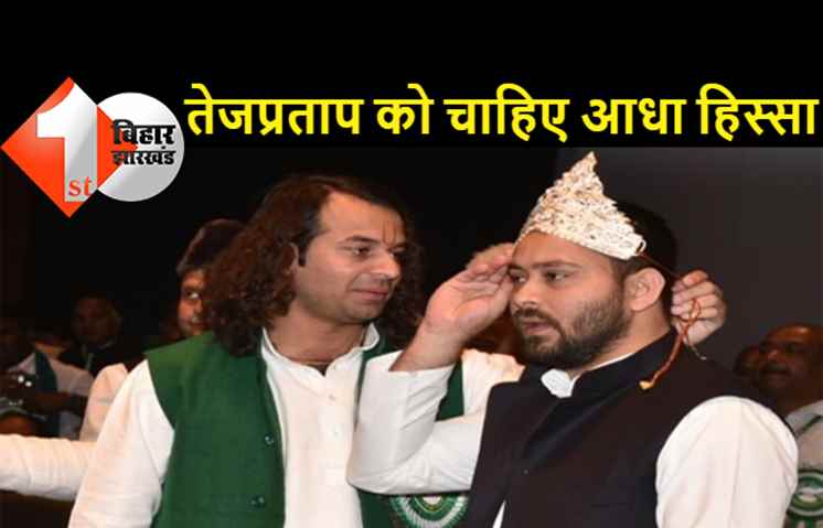 तेजप्रताप यादव ने मांगा आधा हिस्सा, 'तेजस्वी' पर तलवार उठाने से किया इनकार