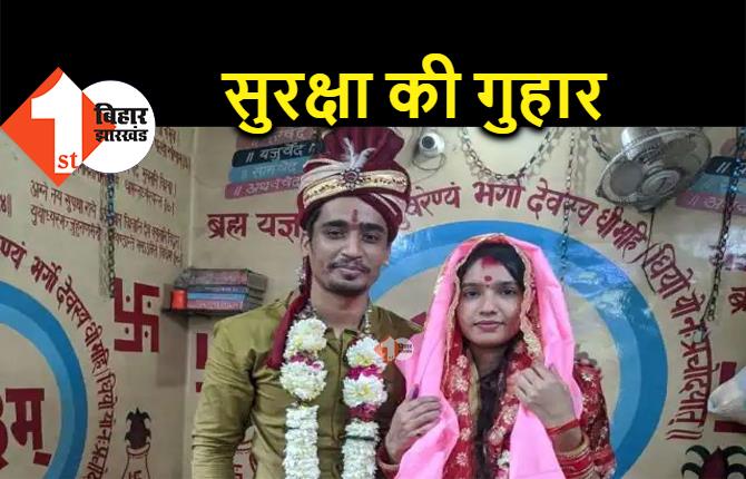 बिहार : बचपन के प्यार से शादी करने के बाद लड़की ने मांगी मदद, वीडियो जारी कर बोली.. मेरे परिवार वाले मार डालेंगे 