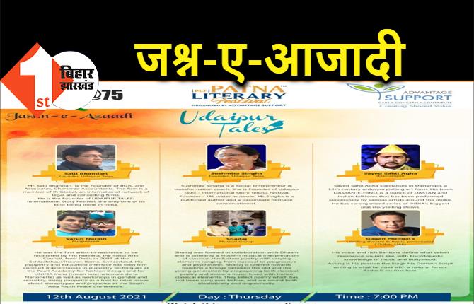 'पटना लिटरेरी फेस्टिवल' जश्न-ए-आजादी: पहले दिन इंडियन क्लासिकल पोएट्री का आयोजन, 15 अगस्त तक चलेगा जश्न 