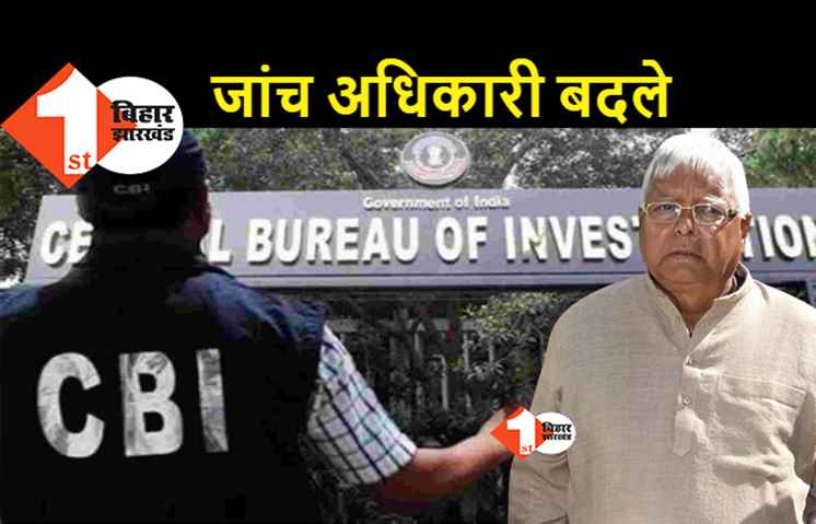 चारा घोटाला मामले की जांच कर रहे  सीबीआई अधिकारी का ट्रांसफर, लालू के जुड़े मामलों की जांच का था जिम्मा