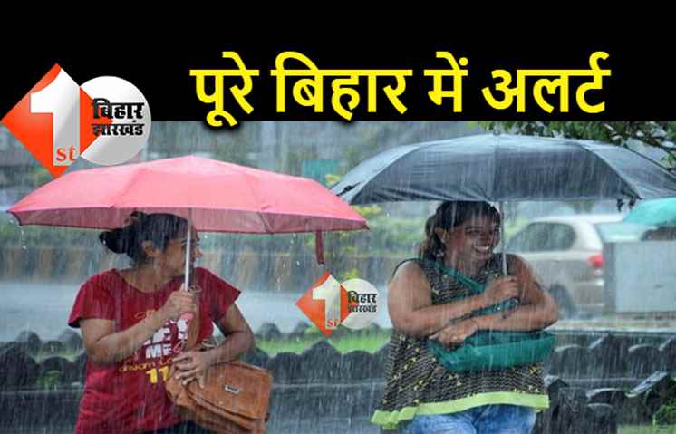 पूरे बिहार में 5 अगस्त तक बारिश और वज्रपात की चेतावनी, मौसम विभाग ने जारी किया ब्लू अलर्ट 