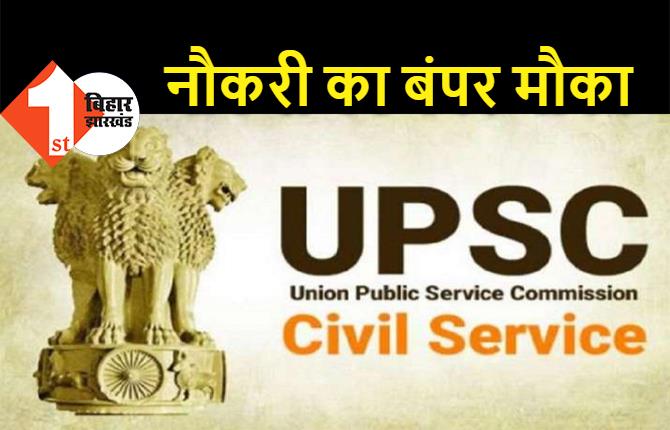 UPSC में नौकरी का बंपर मौका, 155 पदों पर निकली वैकेंसी, ऐसे करें अप्लाई 
