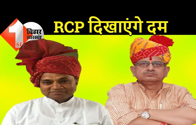 ललन सिंह का स्वागत तो पटना तक ही सिमट गया, लेकिन RCP नालंदा तक करेंगे शक्ति प्रदर्शन