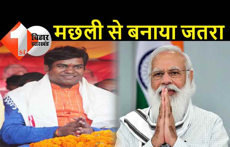 PM मोदी के लिए बिहार से मछली ले गए मंत्री मुकेश सहनी, प्रधानमंत्री को देकर कहा... मछली से जतरा बनता है