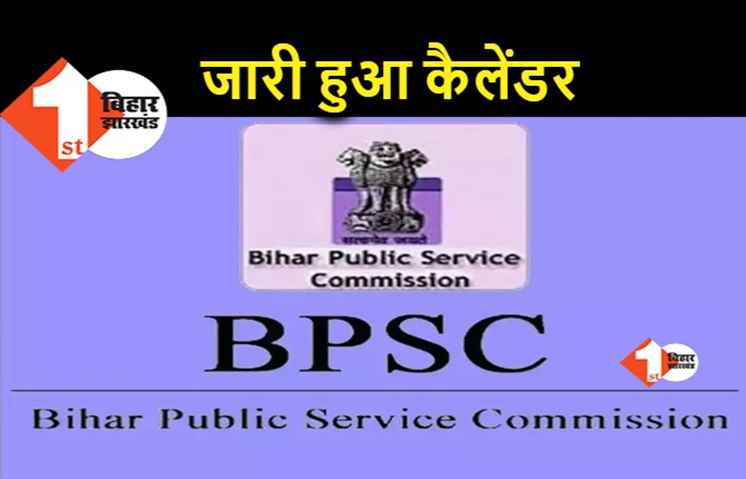 BPSC ने 2021 की परीक्षाओं का कैलेंडर किया जारी, 12 दिसंबर को 67वीं संयुक्त परीक्षा