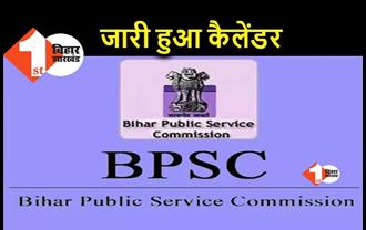 BPSC ने 2021 की परीक्षाओं का कैलेंडर किया जारी, 12 दिसंबर को 67वीं संयुक्त परीक्षा