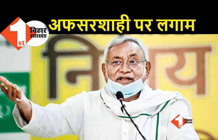 अब अफसरशाही पर नकेल, नीतीश सरकार ने सांसदों-विधायकों को सम्मान देने का दिया आदेश