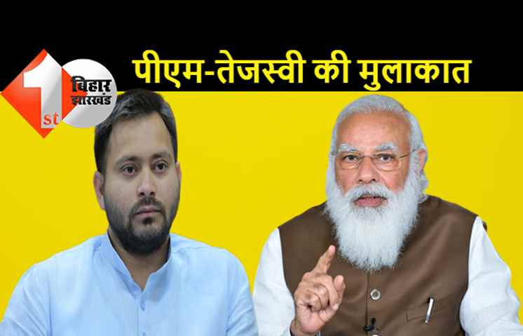 प्रधानमंत्री ने तेजस्वी यादव से पूछा: कैसी है लालू जी की तबीयत, मैंने डॉक्टरों से बात की थी