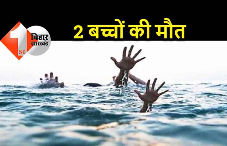 पटना में दर्दनाक हादसा, डैम में डूबने से 2 बच्चों की मौत 