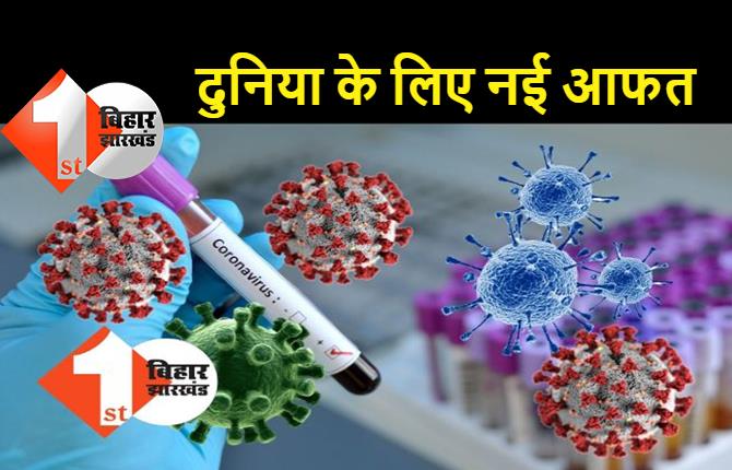 नयी आफत: कोरोना वायरस का नया वैरिएंट पाया गया, वैक्सीन का असर नहीं होने और ज्यादा तेजी से फैलने की आशंका