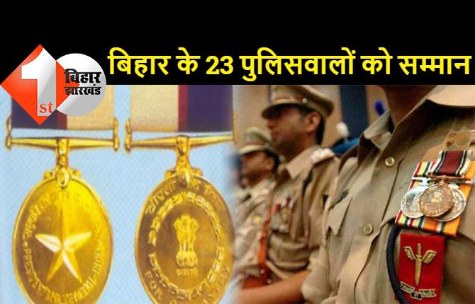 बिहार के 23 पुलिस अफसर होंगे सम्मानित, राष्ट्रपति पुलिस पदक और पुलिस वीरता पदक देने की घोषणा
