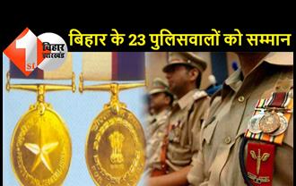 बिहार के 23 पुलिस अफसर होंगे सम्मानित, राष्ट्रपति पुलिस पदक और पुलिस वीरता पदक देने की घोषणा
