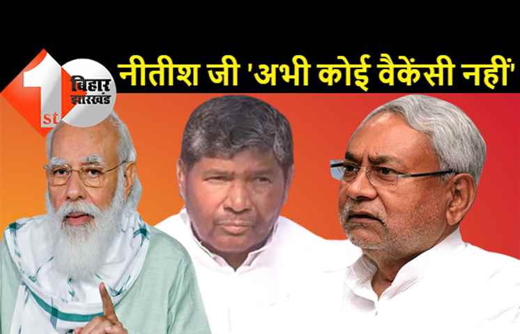 पशुपति पारस ने दोहराया 'PM पद के लिए अभी कोई वैकेंसी नहीं', नीतीश के पीएम मटेरियल होने को लेकर दिया बड़ा बयान