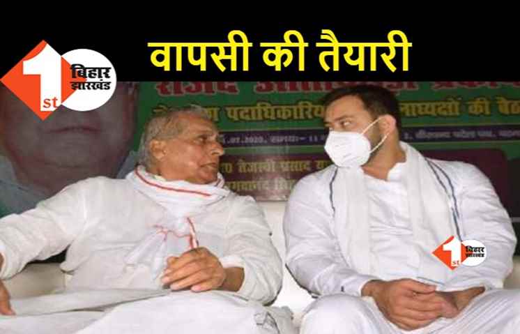 RJD ऑफिस में आज 11 बजे प्रेस कॉन्फ्रेंस करेंगे तेजस्वी, क्या जगदा बाबू की वापसी के लिए तैयार किया प्लेटफॉर्म?