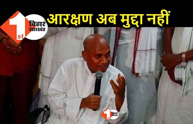 RCP सिंह का बड़ा बयान... आरक्षण अब कोई मुद्दा नहीं है, जातीय जनगणना पर जलेबी जैसा घुमा गए पूर्व JDU अध्यक्ष