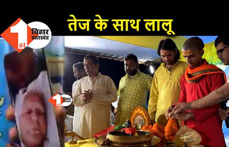 तेजप्रताप ने पटना में मनायी जन्माष्टमी, दिल्ली से साथ जुड़ गए लालू