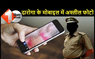 बिहार : दारोगा के मोबाइल में भेजा अश्लील फोटो और मैसेज, वायरल करने की दी धमकी