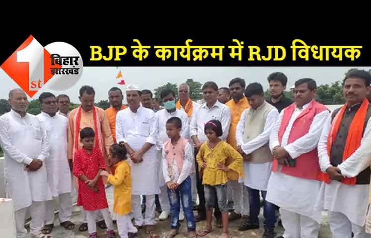 बीजेपी के कार्यक्रम में पहुंचे RJD विधायक, तेजस्वी की बढ़ी चिंता, चुनाव में ही बदला था पाला