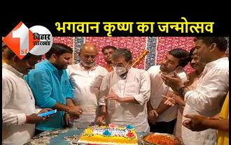 केक काटकर मनाया गया भगवान कृष्ण का जन्मदिन, बोले उपेंद्र कुशवाहा.. PM मोदी बेहतर काम कर रहे हैं