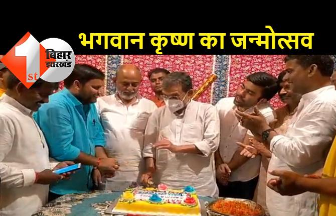 केक काटकर मनाया गया भगवान कृष्ण का जन्मदिन, बोले उपेंद्र कुशवाहा.. PM मोदी बेहतर काम कर रहे हैं