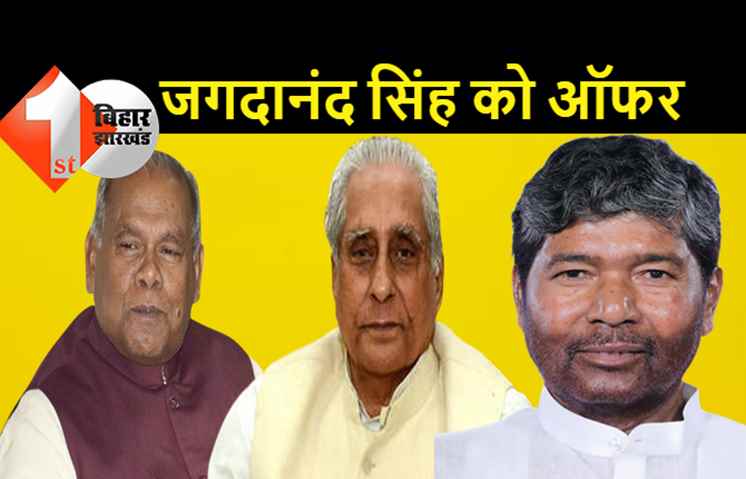 मांझी के बाद पारस ने दिया जगदानंद सिंह को ऑफर, हमारी पार्टी में आएं..मिलेगा सम्मान  
