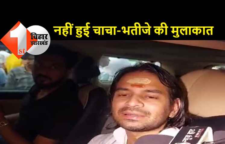 तेजप्रताप यादव बोले-जगदा बाबू मेरे चेंबर में मिलने आ जाते तो कोई दिक्कत था? भतीजे से मुलाकात हो जाती
