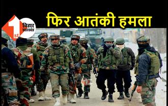 जम्मू-कश्मीर में फिर आतंकी हमला, एक CRPF जवान घायल 