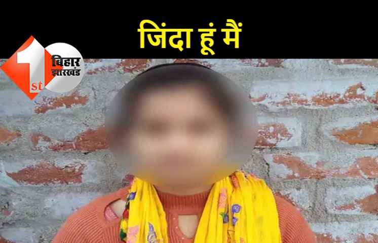  जिस लड़की का परिजनों ने श्राद्धकर्म तक कर दिया, आज उसे सामने देख लोग भी हैरान रह गये, लड़की बोली..जिंदा हूं मैं