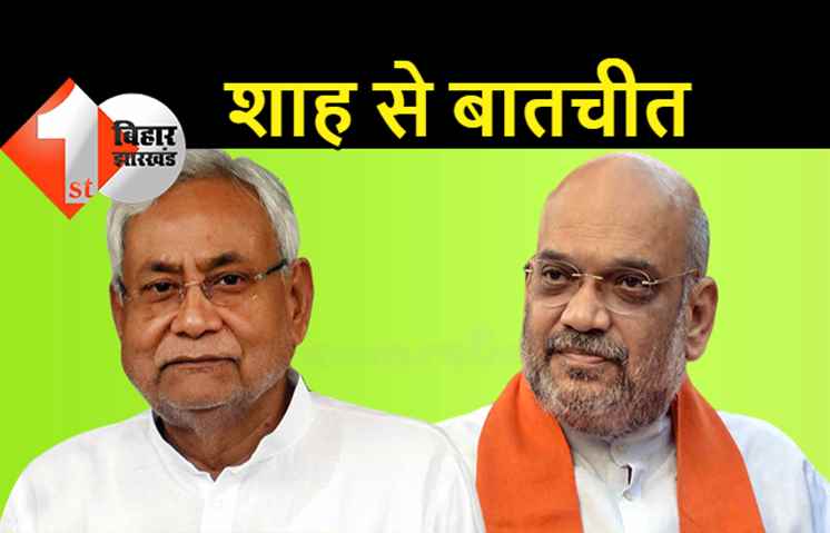 अमित शाह से JDU के सांसद करेंगे मुलाकात, थोड़ी देर में पार्लियामेंट चैम्बर में होगी बातचीत